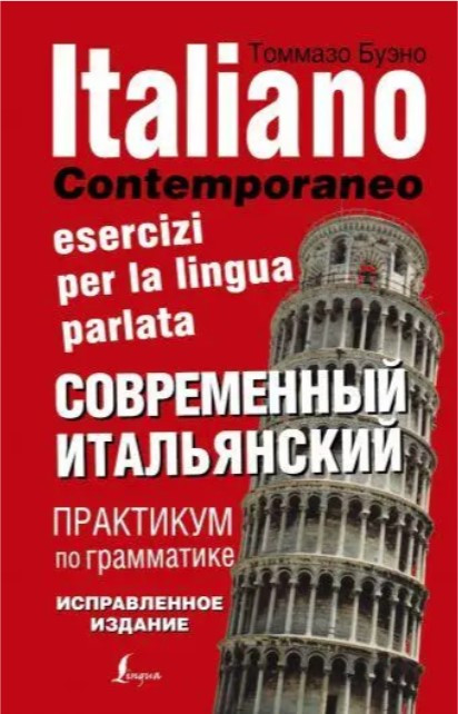 Книга “Сучасна італійська. Практикум з граматики” – Буено Т. (Тверда обкладинка)