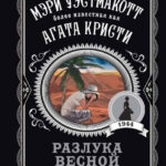Книга “Розлука навесні” – Агата Крісті (Улюблена колекція) 1