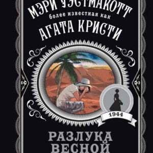Книга "Розлука навесні" - Агата Крісті (Улюблена колекція)