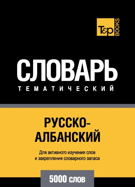Книга “Російсько-албанський тематичний словник. 5000 слів” – Таранов А.