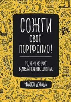 Книга “Спали своє портфоліо! Те, чого не вчать у дизайнерських школах” – Джанда М.
