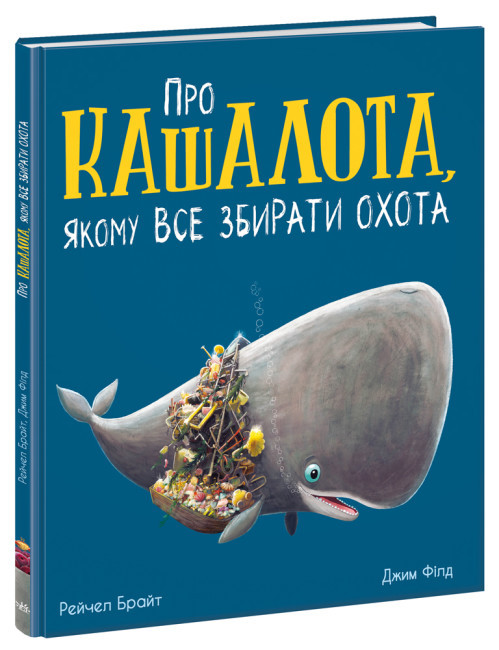Книга “Про кашалота, якому все збирати охота” – Рейчел Брайт (Тверда палітурка, українською мовою)