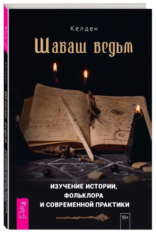 Книга “Шабаш відьом: вивчення історії, фольклору та сучасної практики” – Келден (Тверда обкладинка)