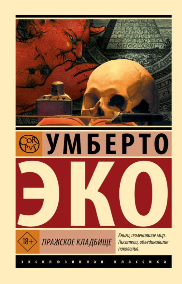 Празький цвинтар – Умберто Еко (Ексклюзивна класика)