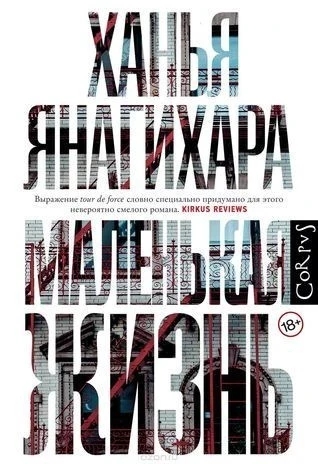 Книга “Мале життя” – Ханья Янігахара (Тверда палітурка)