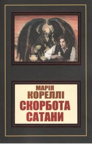 Книга “Скорбота Сатани” – Марія Кореллі (НШЛ)