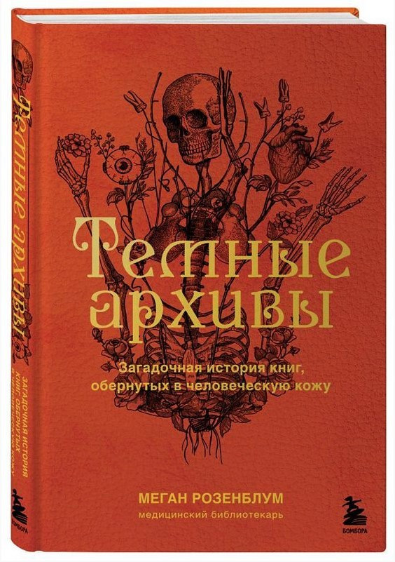 Книга “Темні архіви. Загадкова історія книг, загорнутих у людську шкіру” – Роземблум Н.(Тверда обкладинка)