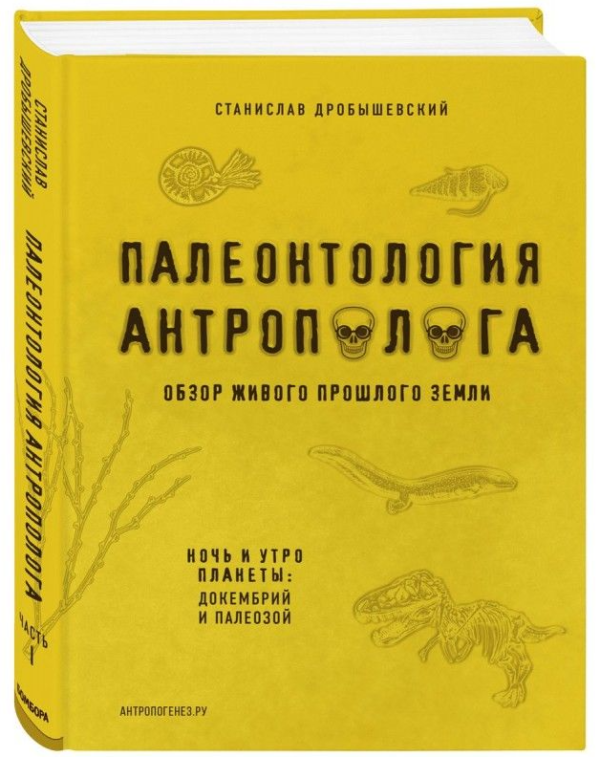 Книга “Палеонтологія антрополога. Докембрій і палеозою” Книга 1 – Дробишевський С. (Тверда обкладинка)