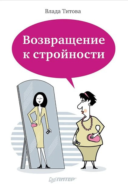 Книга “Повернення до стрункості” – Тітова В.