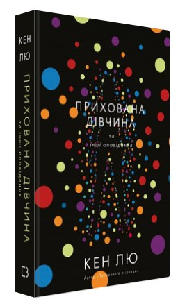 Книга “Прихована дівчина та інші оповідання” – Кен Лю (Тверда обкладинка, українською мовою)
