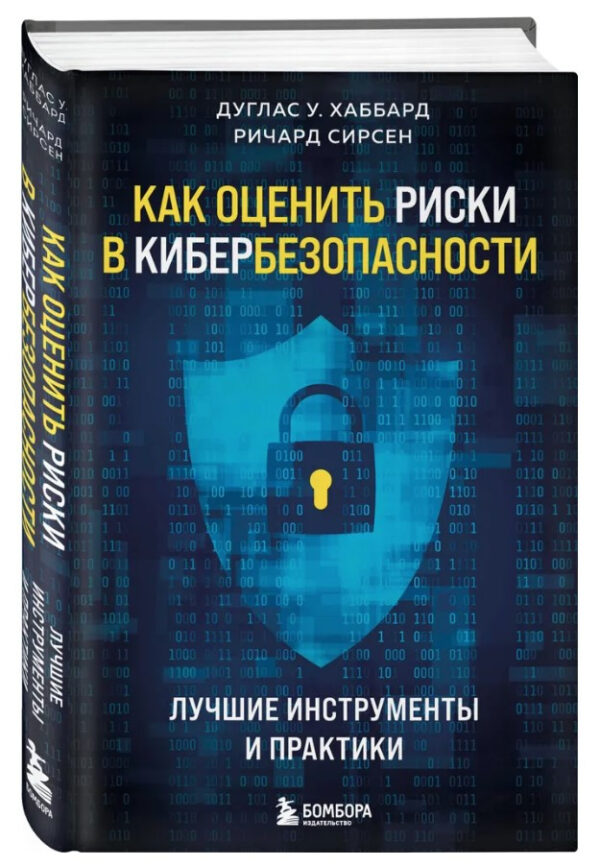 Книга “Як оцінити ризики в кібербезпеці” – У. Хаббард Д. (Тверда обкладинка)