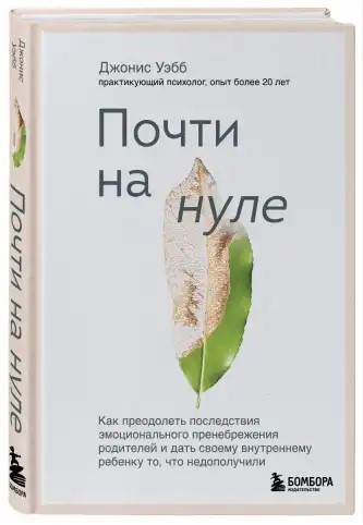 Книга “Майже на нулі” – Вебб Д. (Тверда обкладинка)