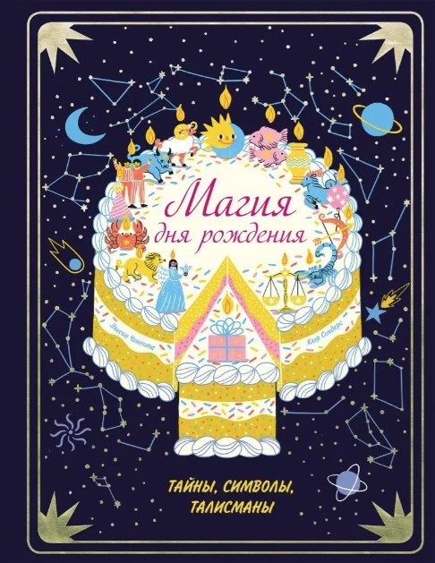 Книга “Магія дня народження. Таємниці, символи, талісмани” – Сондерс К.