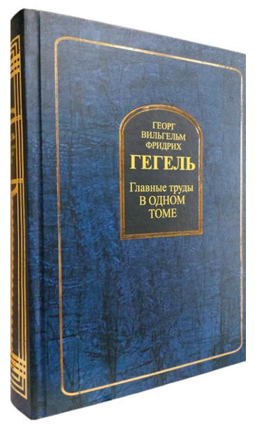 Книга “Георг Вільгельм Фрідріх Гегель. Головні праці в одному томі” – Гегель Г. (Тверда обкладинка)