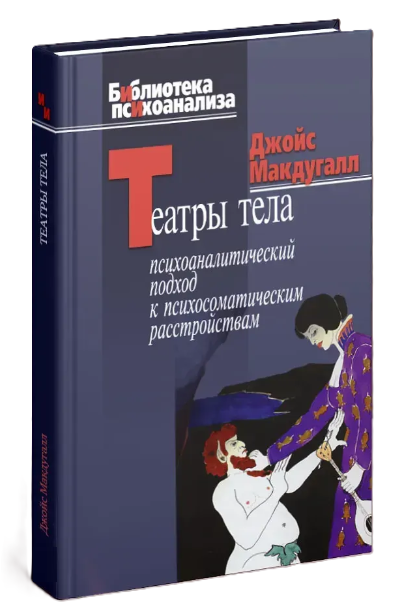 Книга “Театри тіла” – Макдугал Д. (Тверда обкладинка)