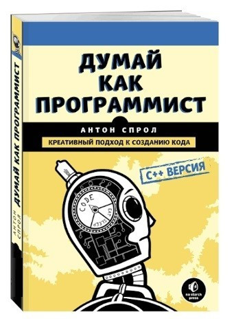 Книга “Думай як програміст. Креативний підхід до створення коду. CВ наличииВ наличии версія” – Антон Спрол