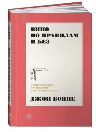 Книга “Вино за правилами і без” – Бонне Д. (Тверда обкладинка)