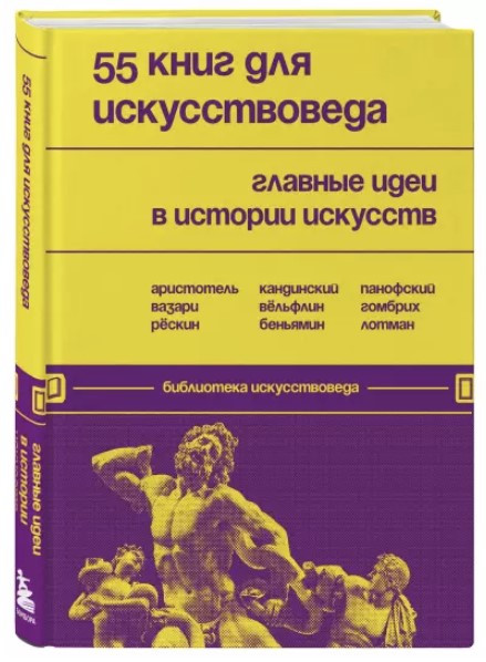 Книга “55 книг для мистецтвознавця. Головні ідеї в історії мистецтв” – Черняєва Є. (Тверда обкладинка)