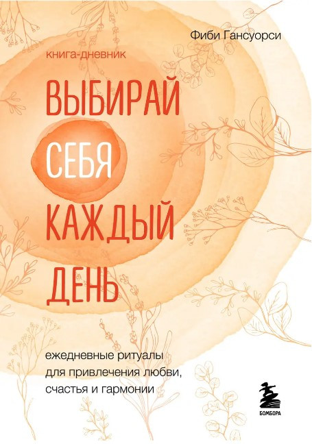 Книга “Вибирай себе щодня” – Гансуорсі Ф. (Тверда палітурка)