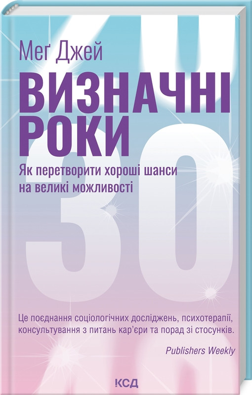 Книга “Визначні роки. Як перетворити хороші шанси на великі можливості” – Джей М. (Тверда обкладинка, українською мовою)