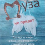 Книга “Муза не прийде: Правда і міфи про те, як народжуються геніальні ідеї” 1