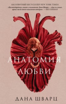Книга “Анатомія кохання” – Дана Шварц