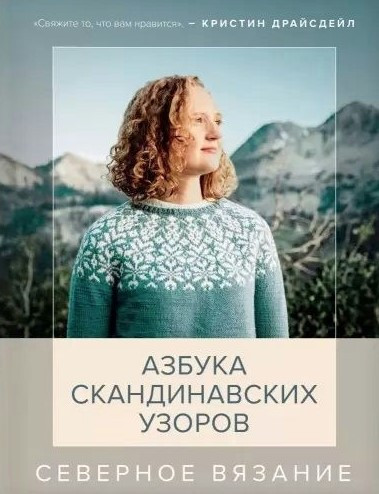 Книга “Північне в’язання. Абетка скандинавських візерунків” – Драйсдейл К.