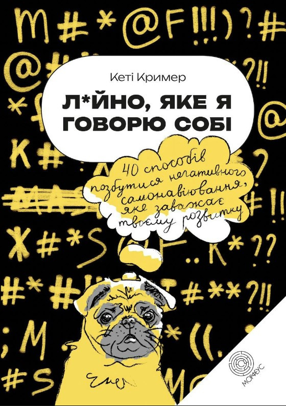Книга “Дерьмо, которое я говорю себя” – Кример К. (Українською мовою)