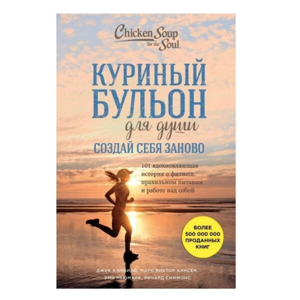 Книга “Курячий бульйон для душі. Створи себе заново. 101 історія, що надихає, про фітнес, правильне харчування”
