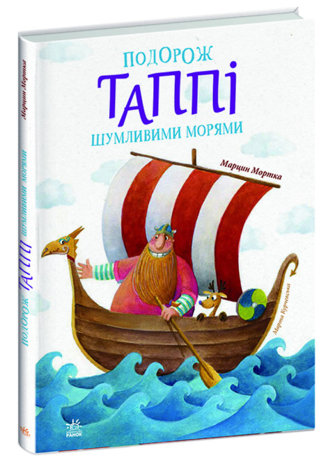Книга “Подорож Таппі шумливими морями” — Марцин Мортка (Тверда палітурка, українською мовою)