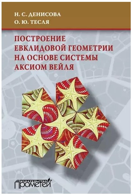 Книга “Побудова евклідової геометрії на основі системи аксіом Вейля” – Денисова Н. (Тверда обкладинка)