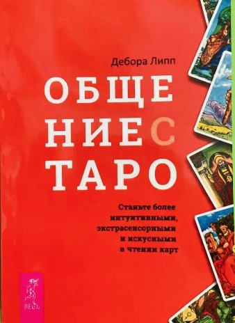 Книга “Спілкування з ТАРО” – Дебора Ліпп