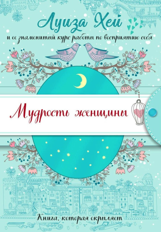 Книга “Мудрість жінки” – Хей Л.