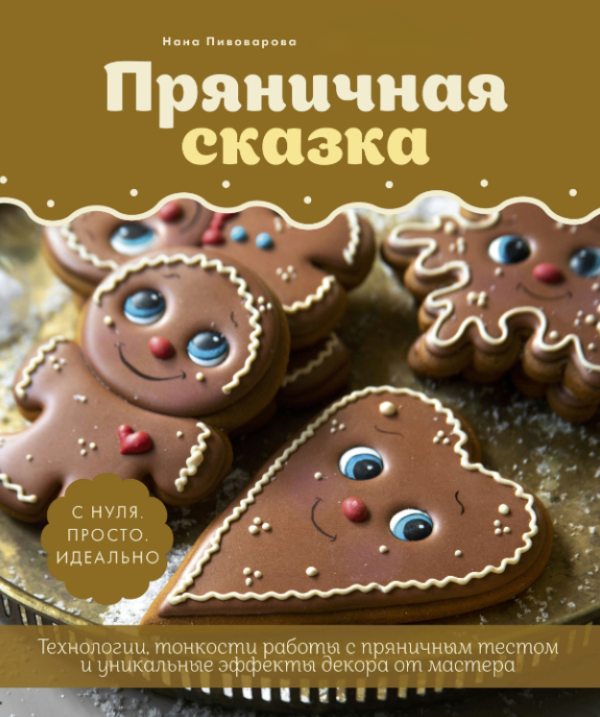 Книга “Пряникова казка. Технології та тонкощі роботи із пряниковим тестом” – Пивоварова Н.