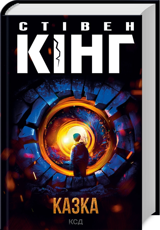 Книга “Казка” – Стівен Кінг (Тверда обкладинка, українською мовою)