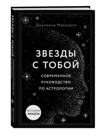 Книга “Зірки з тобою. Сучасний посібник з астрології” – Маккарті Дж. (Тверда обкладинка)