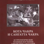 Книга “Кота Чакра та Сангатта Чакра: астрологічні техніки вивчення кризових ситуацій” – К.К. Джоші 1