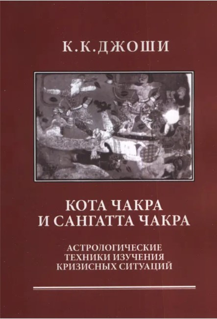 Книга “Кота Чакра та Сангатта Чакра: астрологічні техніки вивчення кризових ситуацій” – К.К. Джоші