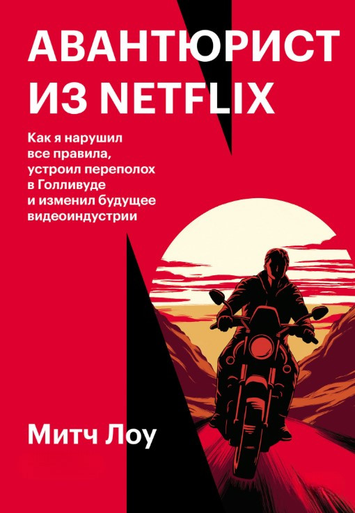 Книга “Авантюрист із Netflix” – Лоу М.