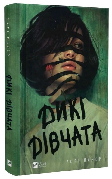 Книга “Дикі дівчата” – Павер Р. (Тверда обкладинка, українською мовою)