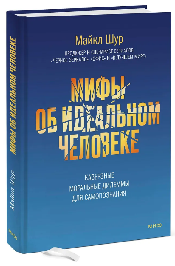 Книга “Міфи про ідеальну людину” – Шур М. (Тверда обкладинка)