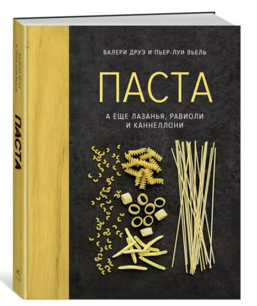 Книга “Паста, а ще лазання, равіолі та каннелоні” – Друе В. (Тверда обкладинка)