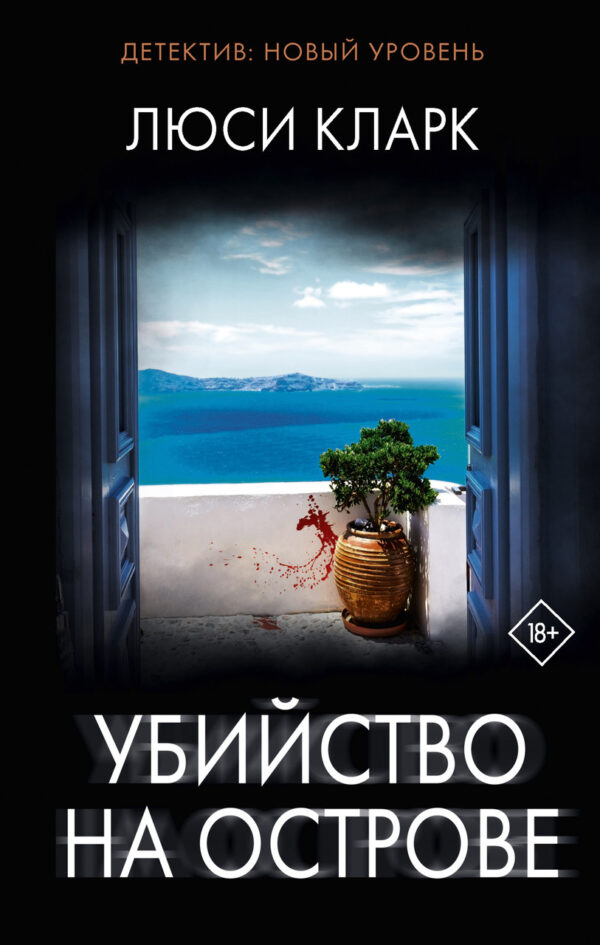 Книга “Вбивство на острові” – Кларк Л. (Тверда обкладинка)