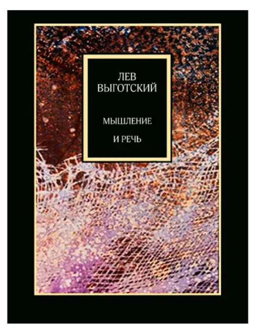 Книга “Мислення і мова” – Виготський Л. (Тверда обкладинка)