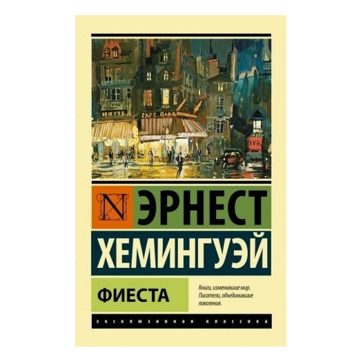 Фієста – Ернест Хемінгуей (Ексклюзивна класика)