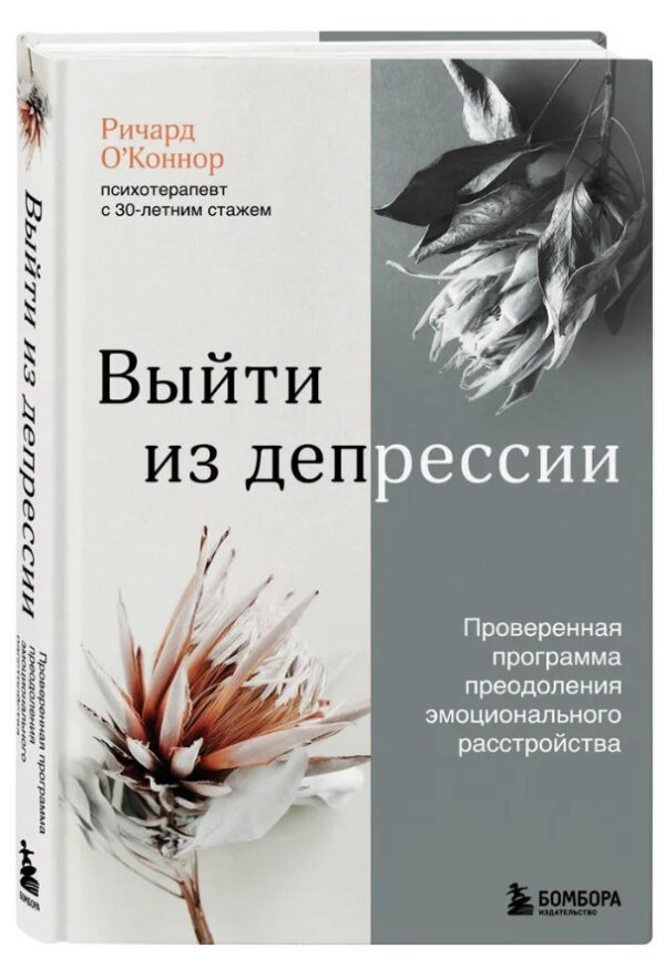 Книга “Вийти з депресії” – О’Коннор Р. (Тверда обкладинка)
