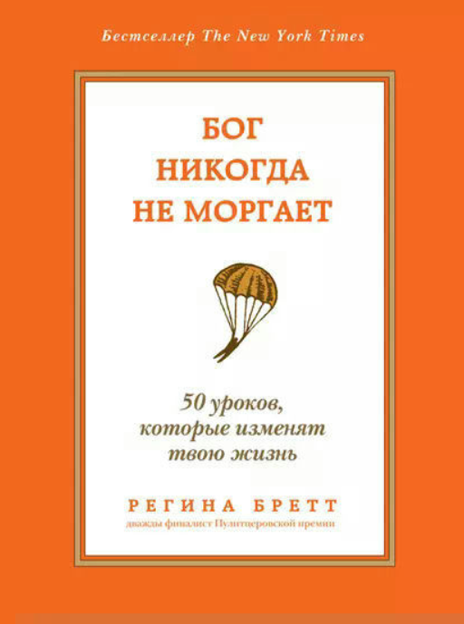 Книга “Бог ніколи не моргає. 50 уроків, які змінять твоє життя” – Бретт Р.