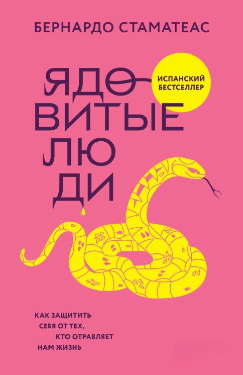 Книга “Отруйні люди. Як захистити себе від тих, хто отруює нам життя” – Стаматеас Б.
