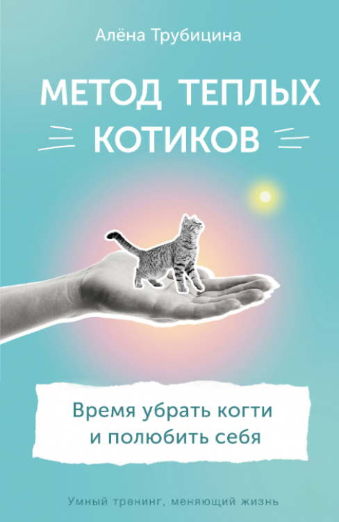 Книга “Метод теплих котиків. Час прибрати пазурі та полюбити себе” – Трубіцина А.