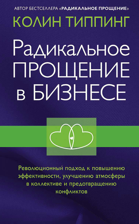 Книга “Радикальне прощення у бізнесі. Революційний підхід до підвищення ефективності” – Тіппінг К.